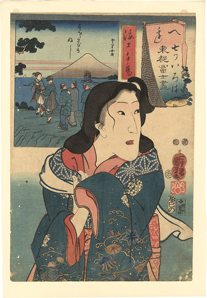 Kuniyoshi “Seven Views of Fuji from the Eastern Capital in Iroha Order / He (No. 6), Onoe Baiko IV as Chidori the Female Diver”／