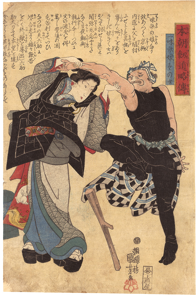 Kuniyoshi “Biographies of Our Country's Swordsmen / Sono, a Daughter of Ichimisai”／