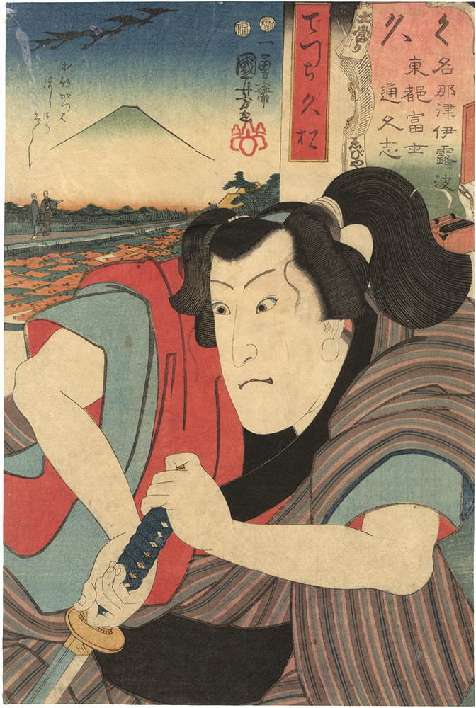 Kuniyoshi “Seven Views of Fuji from the Eastern Capital in Iroha Order / Ku (No. 28), Hisamatsu the Apprentice”／