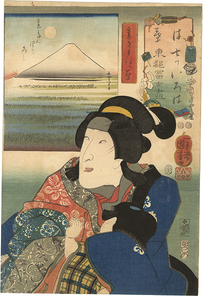 Kuniyoshi “Seven Views of Fuji from the Eastern Capital in Iroha Order / Ha (No. 3), Bando Shuka I as Kuzunoha”／