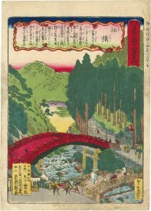 Chikuyo/The New Twelve Famous Places of Nikko / Shinkyo Bridge[新刻日光名勝十二景之内　神橋]