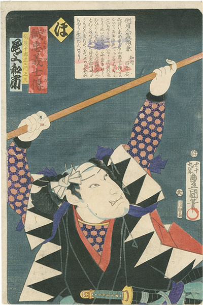 Toyokuni III “Stories of the True Loyalty of the Faithful Samurai / Ho: Actor Onoe Waichi as Isogai Jurozaemon Masahisa”／