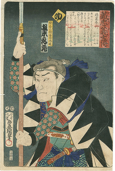 Toyokuni III “Stories of the True Loyalty of the Faithful Samurai / Yu: Actor Bando Kamezo as Hazama Kihei Fujiwara Mitsunobu”／