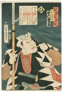 Toyokuni III/Stories of the True Loyalty of the Faithful Samurai / Hi: Actor Nakamura Nakataro as Kayano Wasuke Tsunenari[誠忠義士伝　ひ　茅野和助常成／中村仲太郎]
