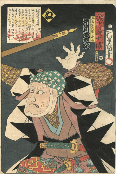 Toyokuni III “Stories of the True Loyalty of the Faithful Samurai / Nu: Actor Ichikawa Ebizo as Horibe Yahee Kanamaru”／