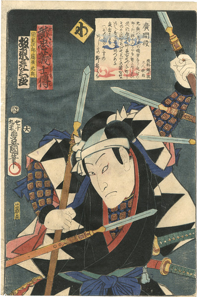 Toyokuni III “Stories of the True Loyalty of the Faithful Samurai / Wa: Actor Bando Hikosaburo as Hazama Jiro Fujiwara Mitsuoki”／