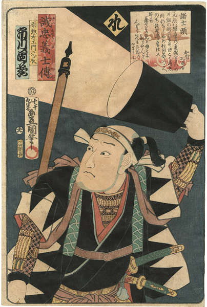 Toyokuni III “Stories of the True Loyalty of the Faithful Samurai / Re: Actor Ichikawa Danzo as Hara Soemon Mototoki”／