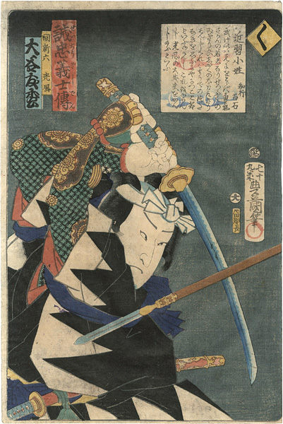 Toyokuni III “Stories of the True Loyalty of the Faithful Samurai / Ku: Actor Otani Tomomatsu as Hazama Shinroku Mitsukaze”／