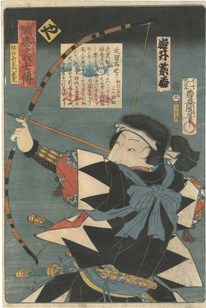 Toyokuni III “Stories of the True Loyalty of the Faithful Samurai / Ya: Actor Iwai Shijaku as Katsuta Shinzaemon Taketaka”／