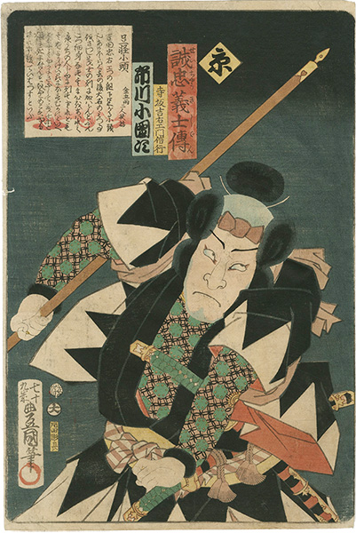 Toyokuni III “Stories of the True Loyalty of the Faithful Samurai / N: Actor Ichikawa Kodanji as Terasaka Kichiemon Nobuyuki”／