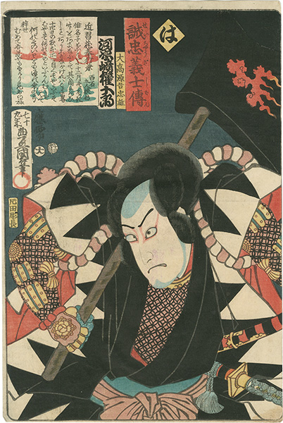 Toyokuni III “Stories of the True Loyalty of the Faithful Samurai / Ha: Actor Kawarazaki Gonjuro as Otaka Gengo Tadao”／