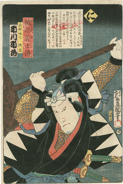 Toyokuni III “Stories of the True Loyalty of the Faithful Samurai / Ni: Actor Ichikawa Ichizo as Takebayashi Tadashichi Takashige”／
