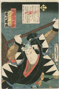 Toyokuni III/Stories of the True Loyalty of the Faithful Samurai / Ni: Actor Ichikawa Ichizo as Takebayashi Tadashichi Takashige[誠忠義士伝　に　武林唯七隆重／市川市蔵]