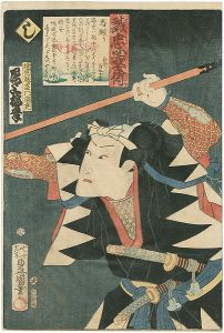 Toyokuni III/Stories of the True Loyalty of the Faithful Samurai / Shi: Actor Onoe Baiko as Hayami Tou'emon Mitsutaka[誠忠義士伝　し　速見藤右エ門光尭／尾上梅幸]