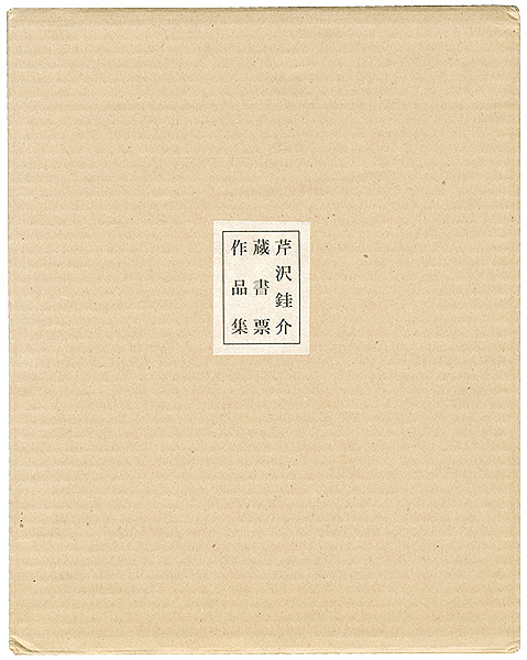 Serizawa Keisuke “Stencil Prints Exlibris Collection”／
