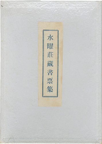 Miyamoto Kyoshiro “Suiyoso Exlibris collection”／