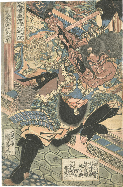 Kuniyoshi “One Hundred and Eight Heroes of the Popular Shuihuzhuan / Li Kui, the Black Whirlwind, also called Iron Ox Li”／