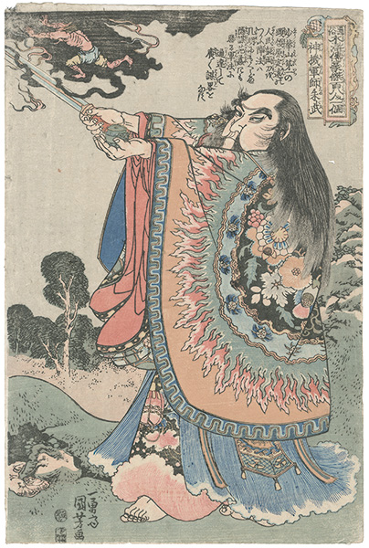 Kuniyoshi “One Hundred and Eight Heroes of the Popular Shuihuzhuan / Zhu Wu, the Divine Strategist”／