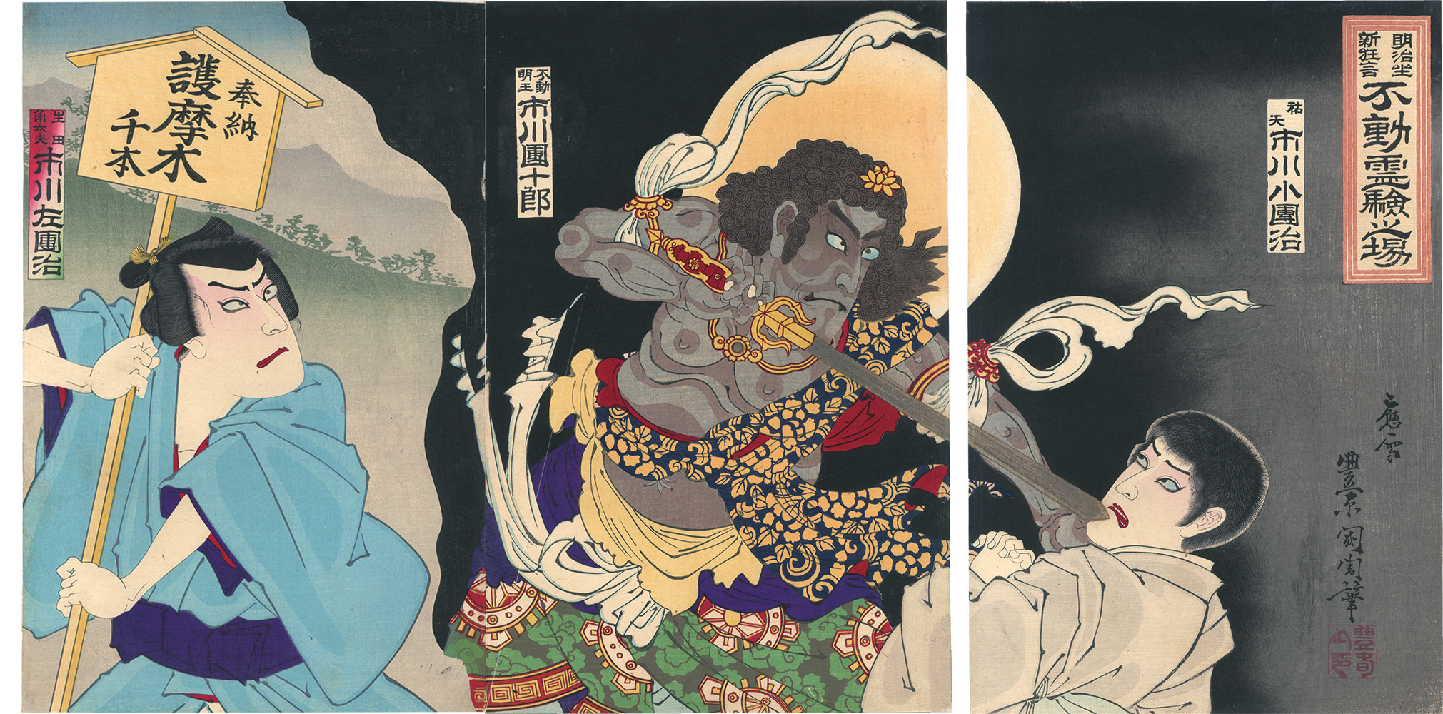 Kunichika “New Kyogen in Meiji-za, Scene of the Miracles of  Acalanatha”／