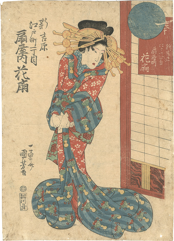 Kuniyoshi “Hanaogi of Ogiya, 1-chome Edomachi, Shin-yoshiwara”／