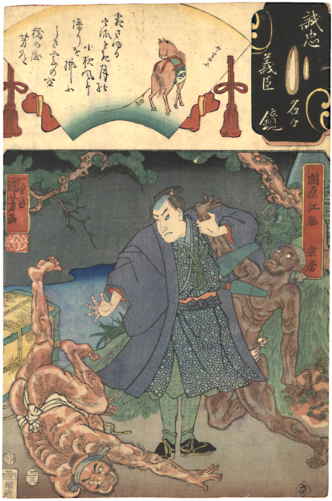 Kuniyoshi, Yoshitorijo “Mirror of the True Loyalty of the Faithful Retainers, Individually / Aihara Kosuke Munefusa”／
