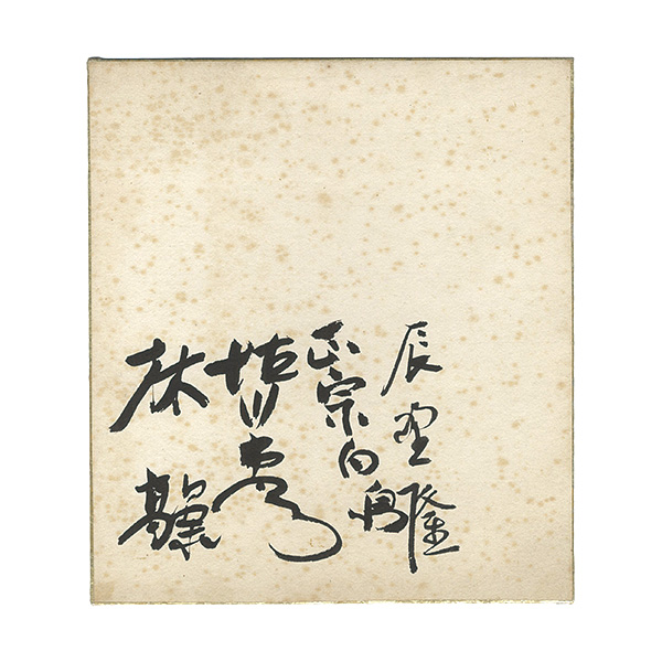 Tatsuno Takashi,Masamune Hakucho,Tokugawa Musei,Hayashi Takashi(Kigi Takataro) “ Card for painting”／