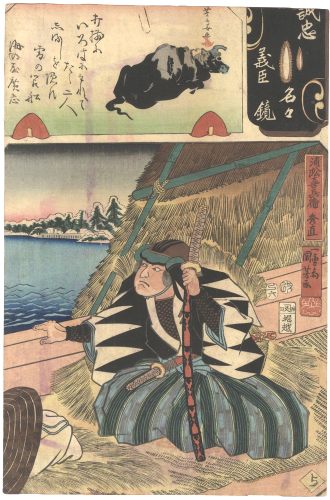 Kuniyoshi, Yoshitorijo “Mirror of the True Loyalty of the Faithful Retainers, Individually / Uramatsu Kihei Hidenao”／