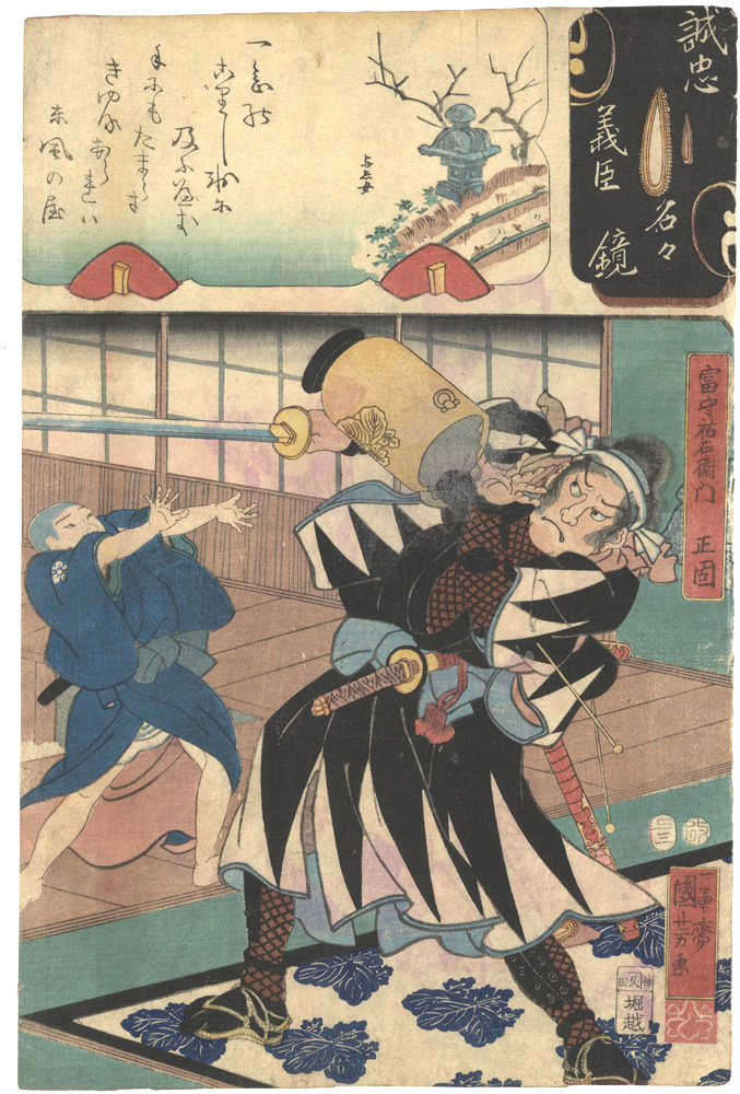 Kuniyoshi, Yoshijo “Mirror of the True Loyalty of the Faithful Retainers, Individually / Tomimori Suke'emon Masakata”／