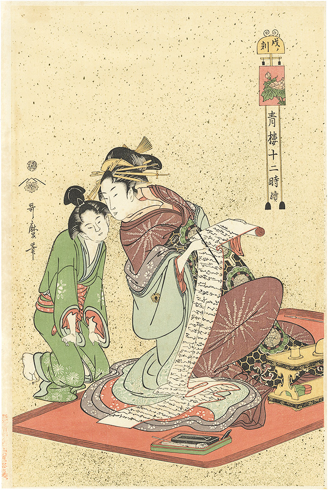 Utamaro “12 Hours in the Pleasure Quarters / The time of dog【Reproduction】”／