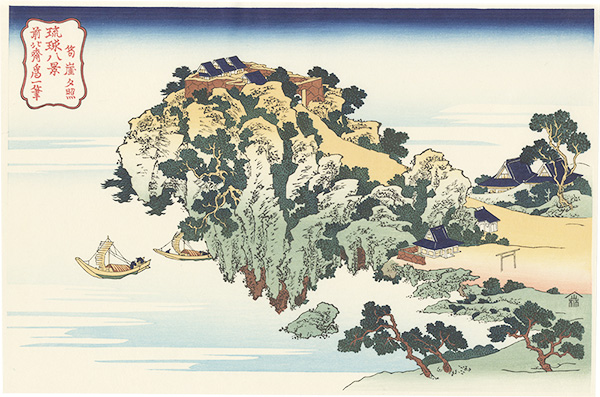 Hokusai “Eight Views of the Ryukyu Islands / Evening Glow at the Cliff【Reproduction】”／