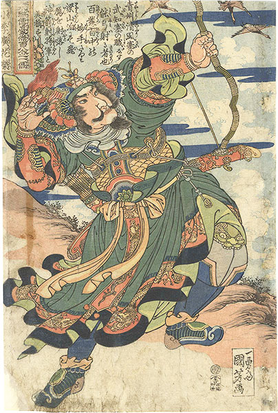 Kuniyoshi “One Hundred and Eight Heroes of the Shuihuzhuan / Hua Rong, the Little Li Guang”／