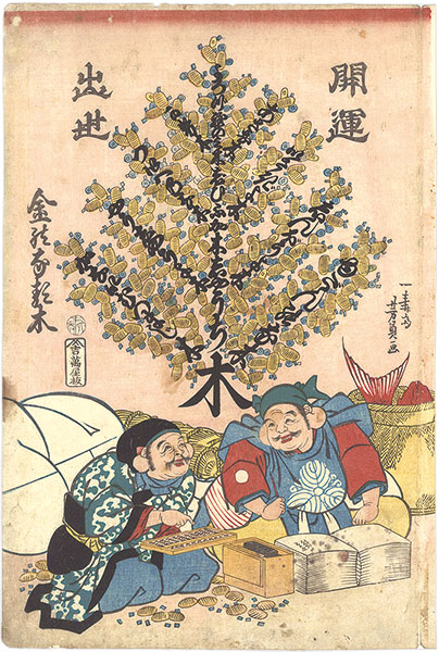 Yoshikazu “A Money Tree for Good Fortune and Success”／