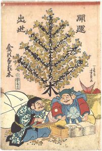 Yoshikazu/A Money Tree for Good Fortune and Success[開運出世金のなる木]