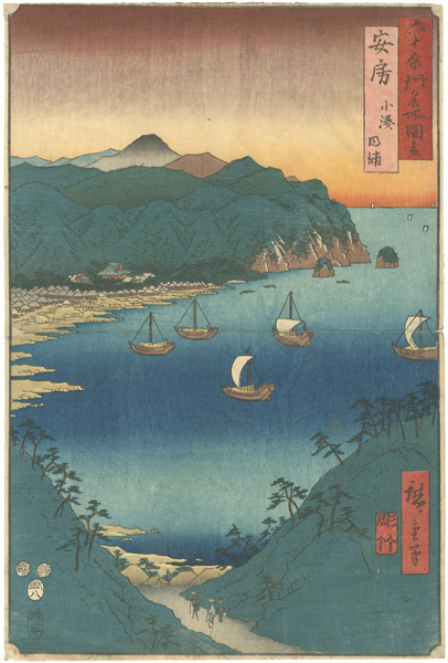 Hiroshige I “Famous Views of the Sixty-Odd Provinces / Awa Province: Inner Bay at Kominato”／