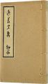 <strong>Icchomonshu Vol.1</strong><br>written by Yamaoka Myoami / edited by Moriyama Taro