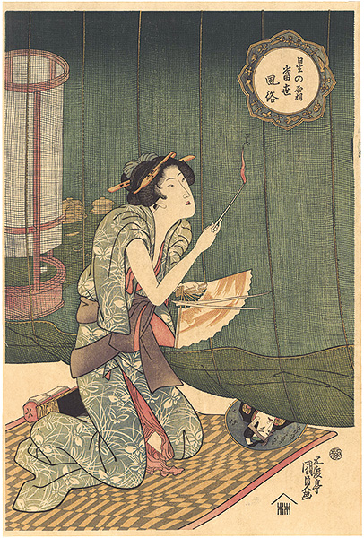 Kunisada I “Woman beside a Mosquito Net, from the series Starlight Frost and Modern Manners (Hoshi no shimo tôsei fûzoku)【Reproduction】”／