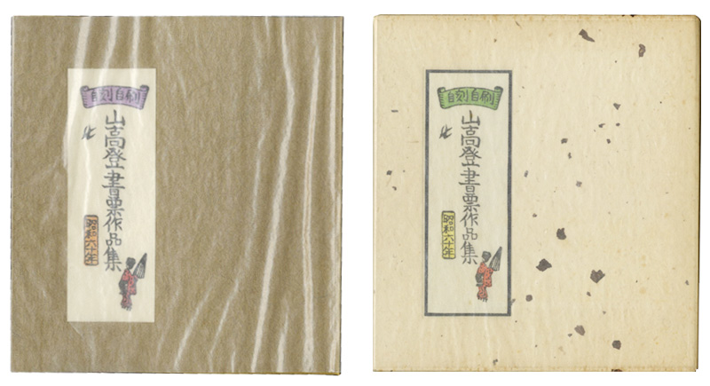 Yamataka Noboru “Yamataka Noboru Exlibris collection”／