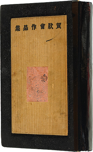 Kobayashi Asaji, Mori Doshun, Mizufune Rokushu, Ono Tadashige, Kawakami Sumio and Other Artists “New Year Card Album 1938”／