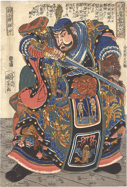 Kuniyoshi “One Hundred and Eight Heroes of the Shuihuzhuan / Lin Zhong, the Leopard-headed”／