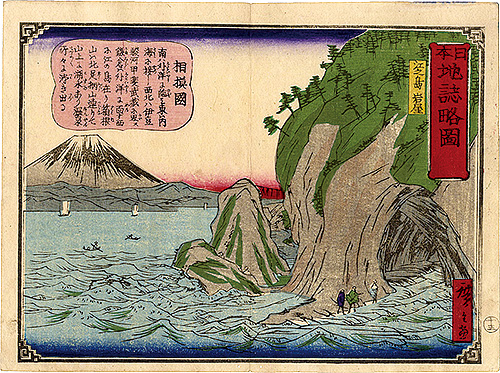 Hiroshige III “Geographical Sketches of Japan / No.13: The Cave in Enoshima, Sagami Province”／