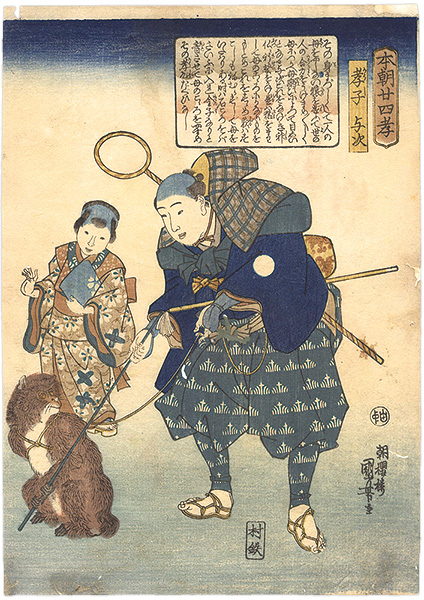 Kuniyoshi “Twenty-four Japanese Paragons of Filial Piety / The Devoted Son Yoji (Koshi Yoji)”／