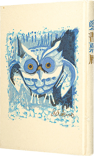 Kanamori Yoshio, Sekino Junichiro, Tokuriki Tomikichiro and other artists “Ex Libris Calendars 1984-1987”／