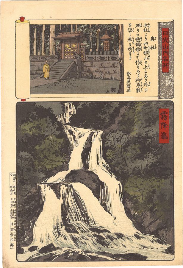 Yasuji,Tankei “Famous Views of Mount Nikko / Okusha and Kirifuri Waterfall”／