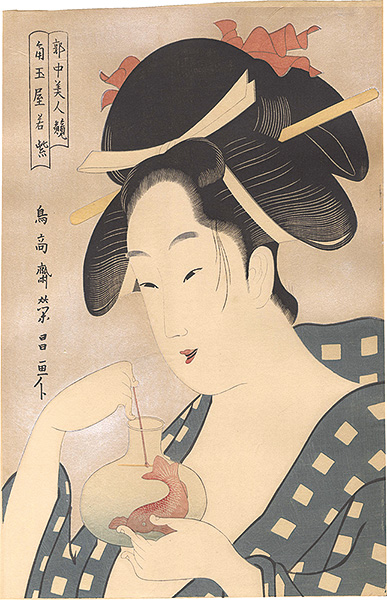 Eisho “Contest of Beauties of the Pleasure Quarters / Wakamurasaki of the Kado-Tamaya 【Reproduction】”／