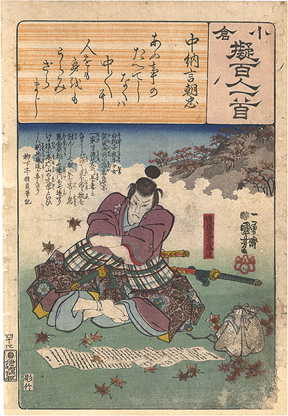 Kuniyoshi “Ogura Imitations of One Hundred Poems by One Hundred Poets / Poem by Chunagon Asatada: Endo Musha Morito”／