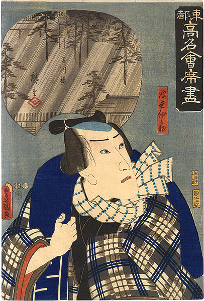 Toyokuni III / Hiroshige I “Famous Restaurants of the Eastern Capital / The Momokawaro Restaurant: Ukiyo Inosuke”／