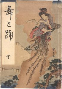 Moronobu, Harunobu, Utamaro, Kuniyoshi and other artists/Dances[舞と踊（全）]