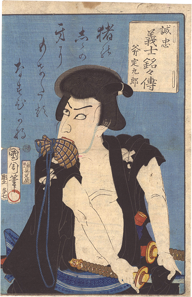 Kunichika “Biographies of the Faithful Samurai / Ono Sadakuro”／