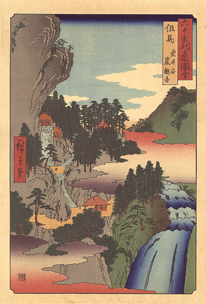 Hiroshige I “Famous Views of the Sixty-Odd Provinces / Tajima Province: Iwai Valley and Iwaya Kannon Temple【Reproduction】	”／