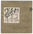 <strong>Hatsuyama Shigeru</strong><br>Hatsuyama Shigeru 12 exlibris ......